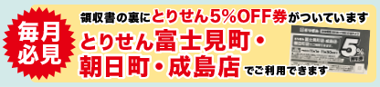 とりせん5%OFF 券 