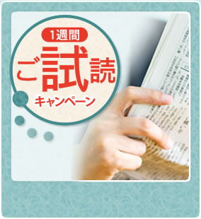 ご試読キャンペーン