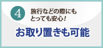 新聞お取置き