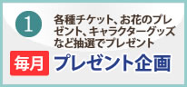 お楽しみ抽選会