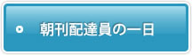 朝刊配達員の1日