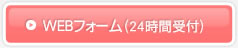 WEBフォーム（24時間受付）