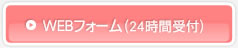 WEBフォーム（24時間受付）