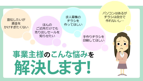 チラシの悩みを解決！