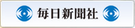 毎日新聞