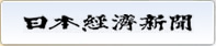 日経新聞