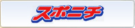 スポニチ