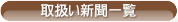 取扱い新聞一覧