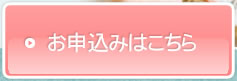 お申込みはこちら