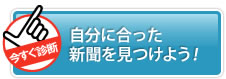 自分に合った新聞を見つけよう