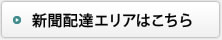 配達エリアはこちら