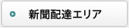 新聞配達エリア