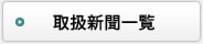 取扱新聞一覧