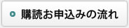 購読お申込みの流れ