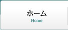 ホーム