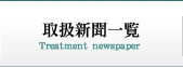 取扱新聞一覧