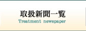 取扱新聞一覧