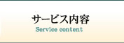 サービス内容