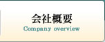 会社概要