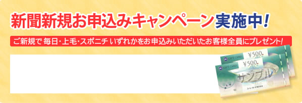新聞新規お申込みキャンペーン実施中!