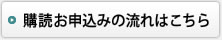 購読お申込みの流れはこちら