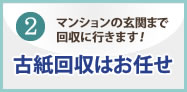 古紙回収はお任せ