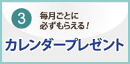 カレンダープレゼント