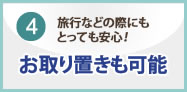 お取り置きも可能