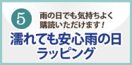 濡れても安心雨の日ラッピング
