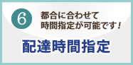 配達時間指定