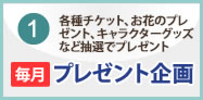 プレゼント企画