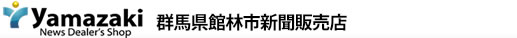 山崎新聞店 群馬県館林市新聞販売店