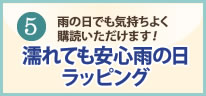雨の日ラッピング