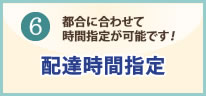 配達時間指定