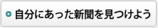 自分にあった新聞を見つけよう