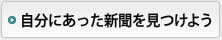 自分にあった新聞を見つけよう