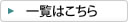 一覧はこちら