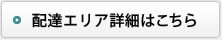 配達エリアはこちら
