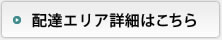 配達エリア詳細はこちら