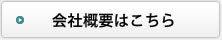 会社概要はこちら